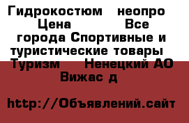 Гидрокостюм  (неопро) › Цена ­ 1 800 - Все города Спортивные и туристические товары » Туризм   . Ненецкий АО,Вижас д.